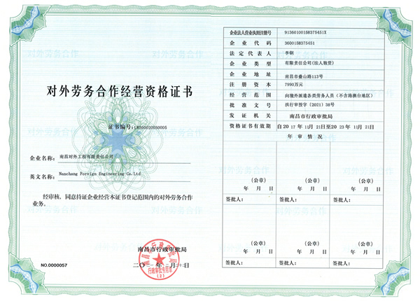 對外勞務合作經(jīng)營資格證書